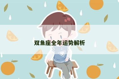 双鱼座全年运势解析