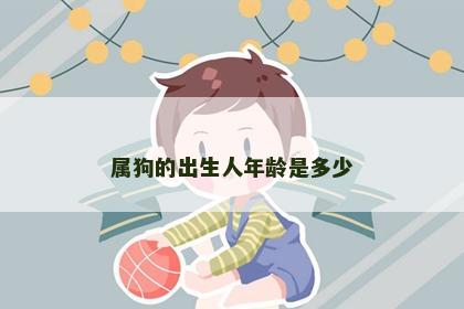 属狗的出生人年龄是多少