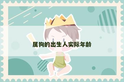 属狗的出生人实际年龄