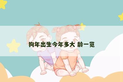 狗年出生今年多大 龄一览