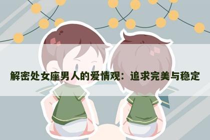 解密处女座男人的爱情观：追求完美与稳定
