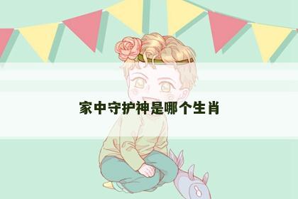 家中守护神是哪个生肖