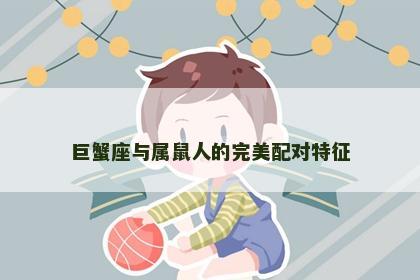 巨蟹座与属鼠人的完美配对特征