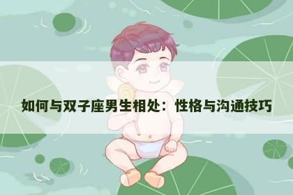 如何与双子座男生相处：性格与沟通技巧