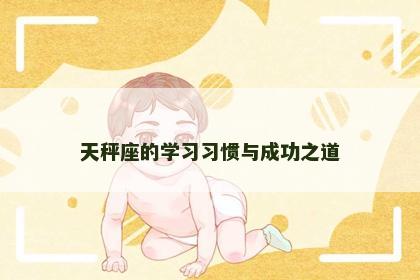 天秤座的学习习惯与成功之道