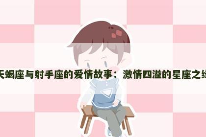 天蝎座与射手座的爱情故事：激情四溢的星座之缘