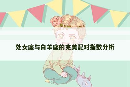 处女座与白羊座的完美配对指数分析