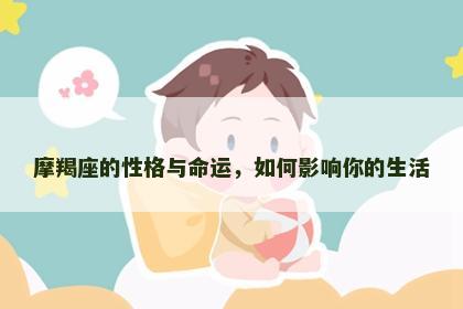 摩羯座的性格与命运，如何影响你的生活