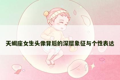 天蝎座女生头像背后的深层象征与个性表达