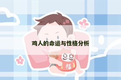 鸡人的命运与性格分析