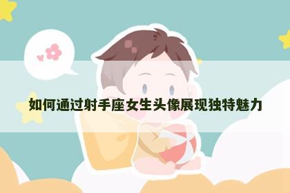 如何通过射手座女生头像展现独特魅力
