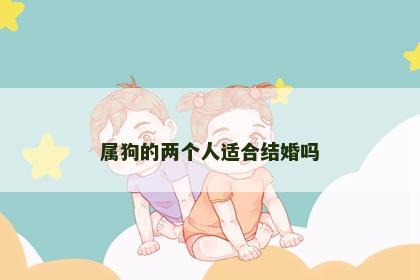 属狗的两个人适合结婚吗