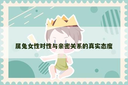 属兔女性对性与亲密关系的真实态度