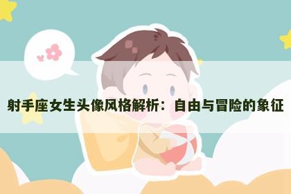 射手座女生头像风格解析：自由与冒险的象征
