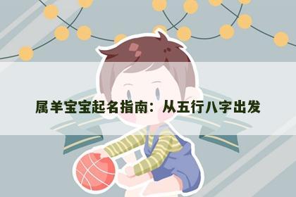 属羊宝宝起名指南：从五行八字出发