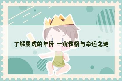 了解属虎的年份 一窥性格与命运之谜
