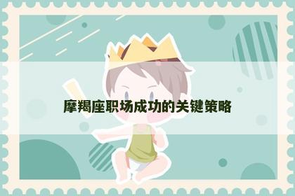 摩羯座职场成功的关键策略