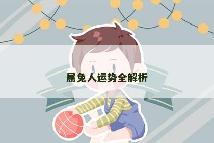 属兔人运势全解析