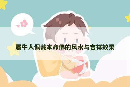 属牛人佩戴本命佛的风水与吉祥效果
