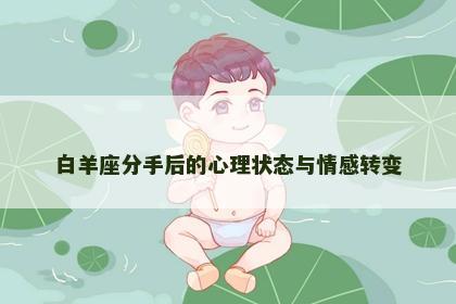 白羊座分手后的心理状态与情感转变