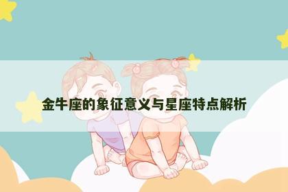 金牛座的象征意义与星座特点解析