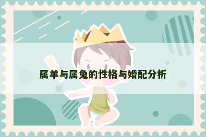 属羊与属兔的性格与婚配分析