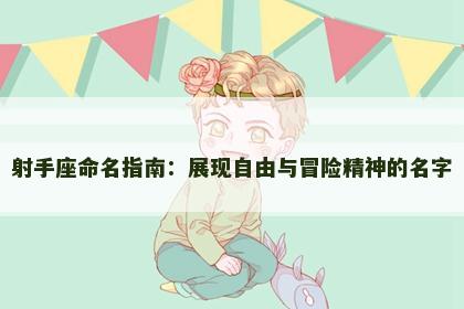 射手座命名指南：展现自由与冒险精神的名字