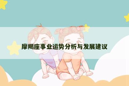 摩羯座事业运势分析与发展建议