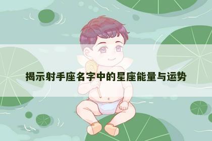揭示射手座名字中的星座能量与运势