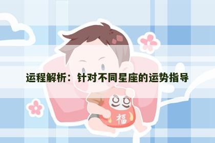 运程解析：针对不同星座的运势指导