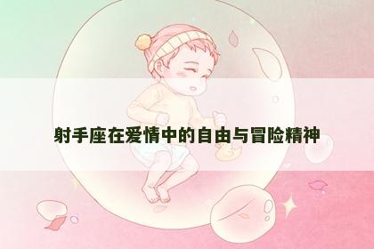射手座在爱情中的自由与冒险精神