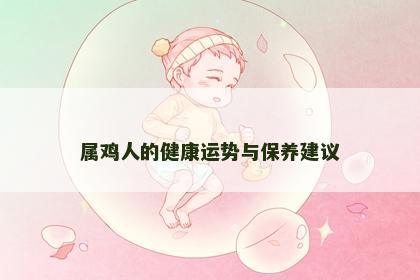 属鸡人的健康运势与保养建议