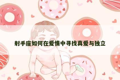 射手座如何在爱情中寻找真爱与独立