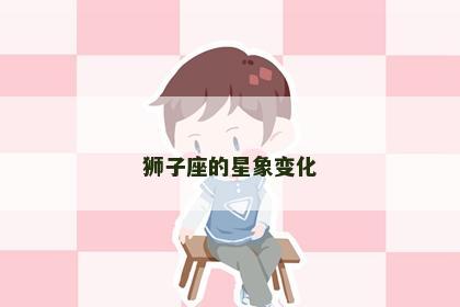 狮子座的星象变化