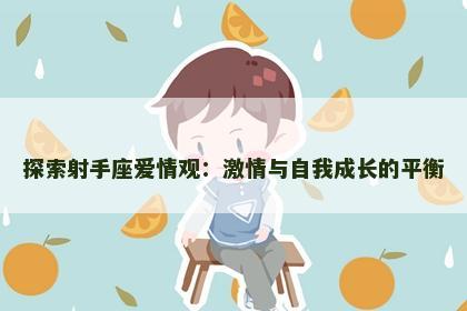 探索射手座爱情观：激情与自我成长的平衡