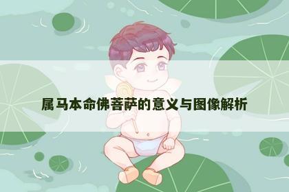 属马本命佛菩萨的意义与图像解析
