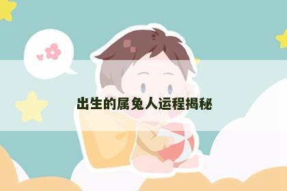 出生的属兔人运程揭秘