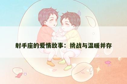 射手座的爱情故事：挑战与温暖并存