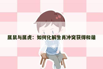 属鼠与属虎：如何化解生肖冲突获得和谐