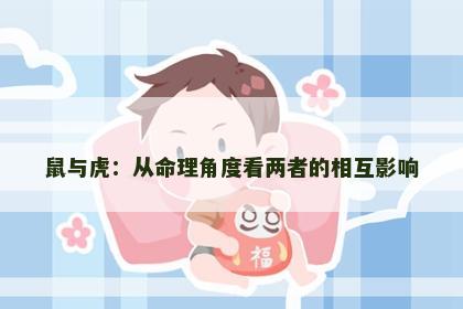 鼠与虎：从命理角度看两者的相互影响