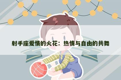 射手座爱情的火花：热情与自由的共舞