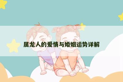 属龙人的爱情与婚姻运势详解