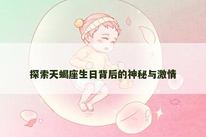 探索天蝎座生日背后的神秘与激情