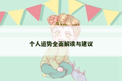 个人运势全面解读与建议