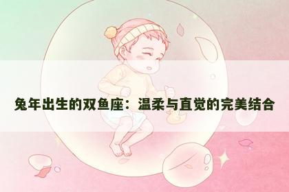兔年出生的双鱼座：温柔与直觉的完美结合
