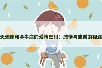 天蝎座和金牛座的爱情密码：激情与忠诚的相遇