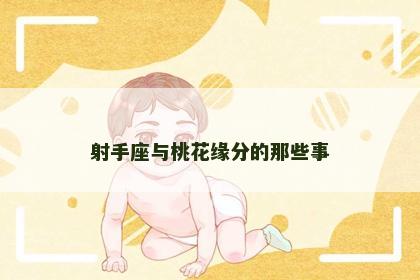 射手座与桃花缘分的那些事