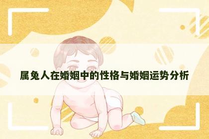 属兔人在婚姻中的性格与婚姻运势分析