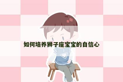 如何培养狮子座宝宝的自信心