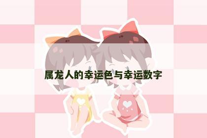 属龙人的幸运色与幸运数字